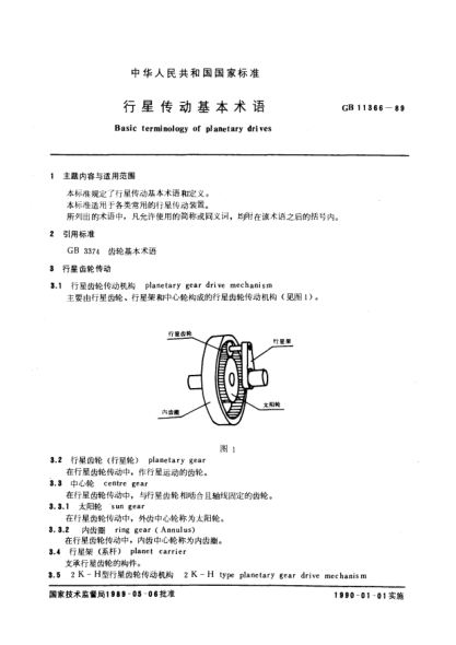 GB/T 11366-1989行星传动基本术语Basic terminology of planetary drives