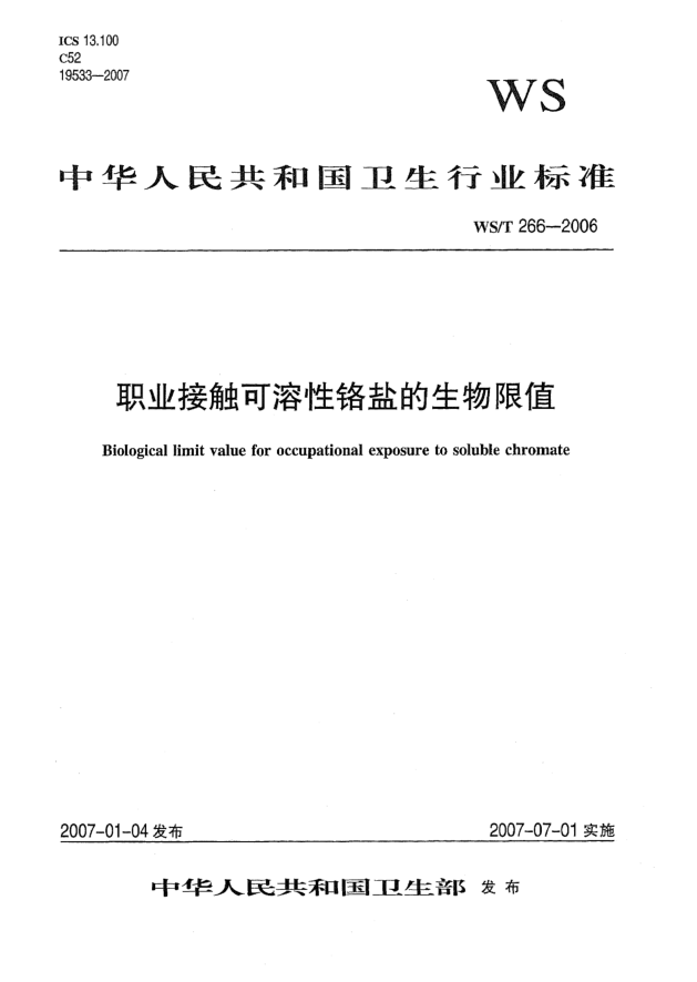 WS/T 266-2006职业接触可溶性铬盐的生物限值