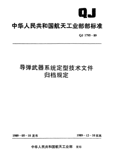 QJ 1795-1989导弹武器系统定型技术文件归档规定
