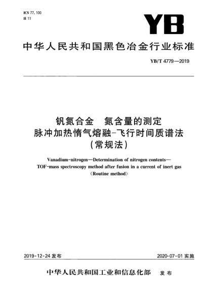YB/T 4779-2019钒氮合金  氮含量的测定  脉冲加热惰气熔融-飞行时间质谱法(常规法)