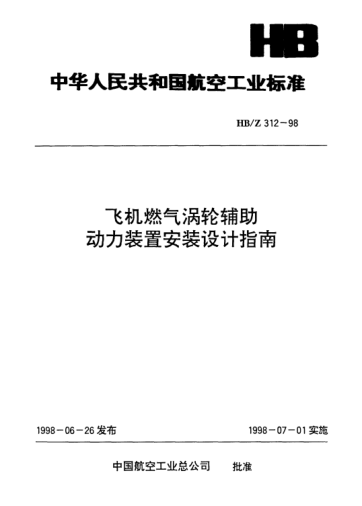 HB/Z 312-1998飞机燃气涡轮辅助动力装置安装设计指南