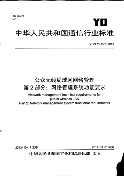 YD/T 2615.2-2013公众无线局域网网络管理.第2部分:网络管理系统功能要求