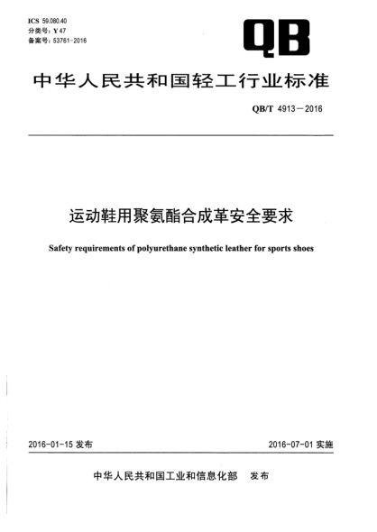 QB/T 4913-2016运动鞋用聚氨酯合成革安全要求