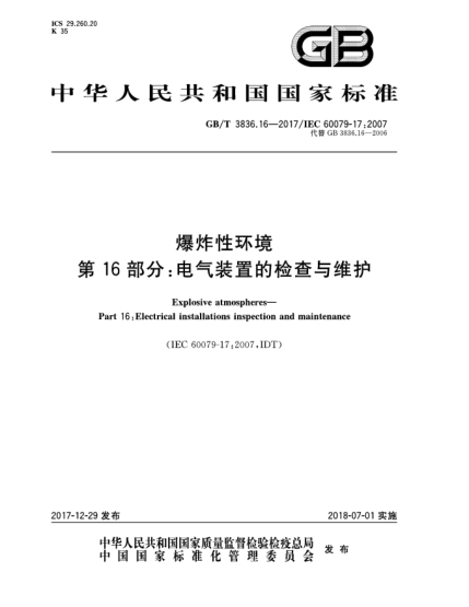 GB/T 3836.16-2017爆炸性环境  第16部分:电气装置的检查与维护