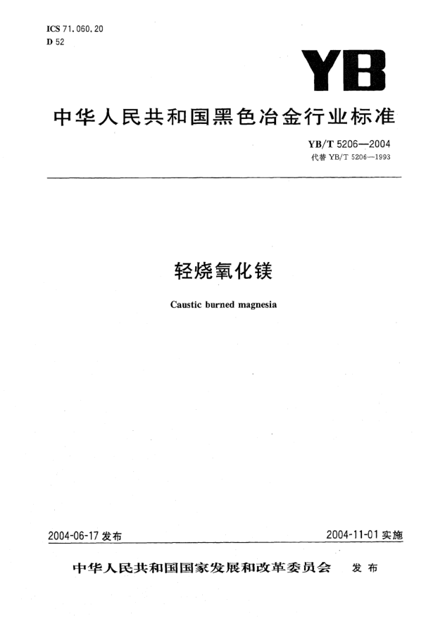 YB/T 5206-2004轻烧氧化镁Caustic burned magnesia