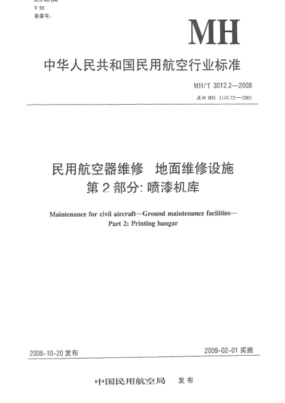 MH/T 3012.2-2008民用航空器维修.地面维修设施.第2部分:喷漆机库
