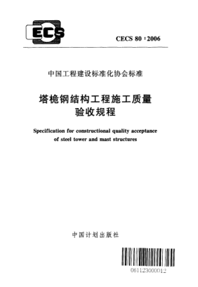 CECS 80-2006塔桅钢结构工程施工质量验收规程