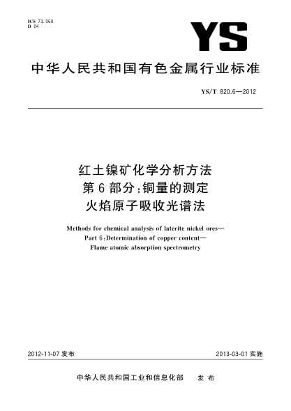YS/T 820.6-2012红土镍矿化学分析方法.第6部分：铜量的测定.火焰原子吸收光谱法