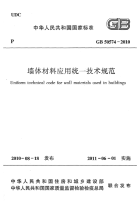 GB 50574-2010墙体材料应用统一技术规范