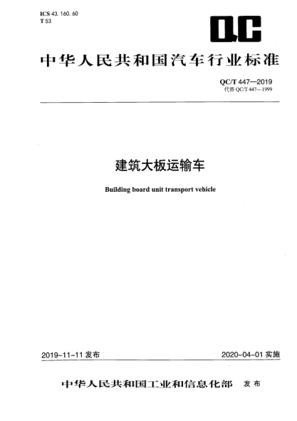 QC/T 447-2019建筑大板运输车