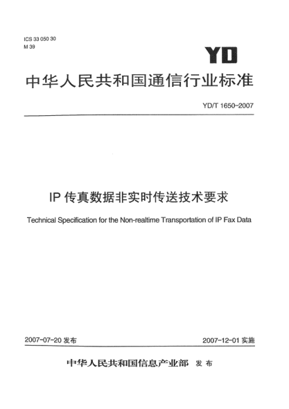 YD/T 1650-2007IP传真数据非实时传送技术要求