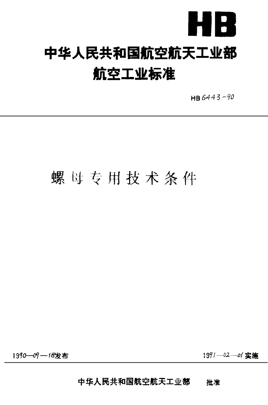 HB 6443-1990螺母专用技术条件