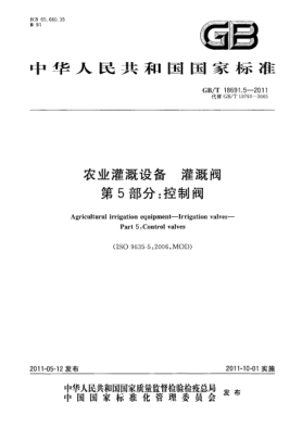 GB/T 18691.5-2011农业灌溉设备 灌溉阀 第5部分：控制阀