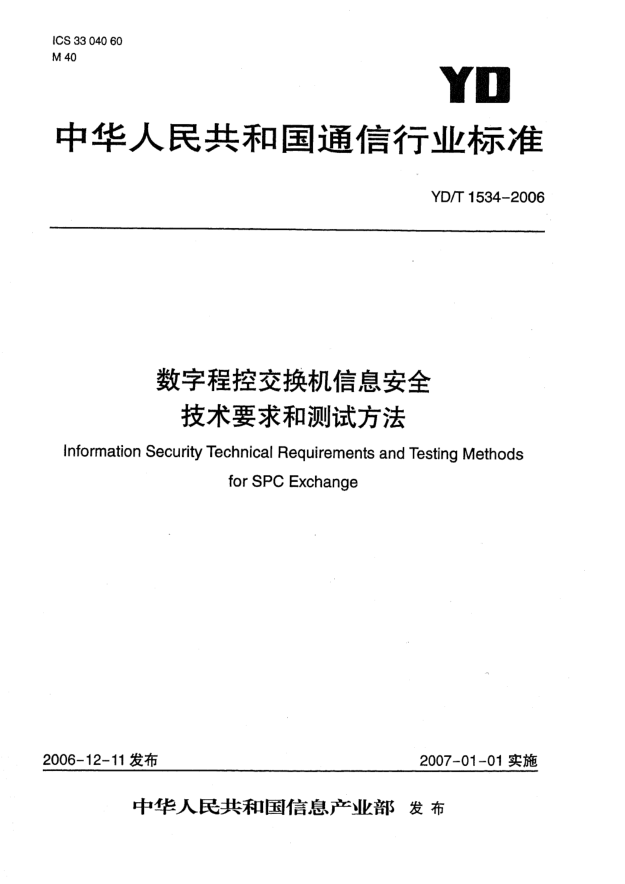 YD/T 1534-2006数字程控交换机信息安全技术要求和测试方法