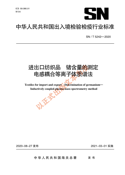 SN/T 5242-2020进出口纺织品 锗含量的测定 电感耦合等离子体质谱法