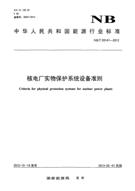 NB/T 20147-2012核电厂实物保护系统设备准则