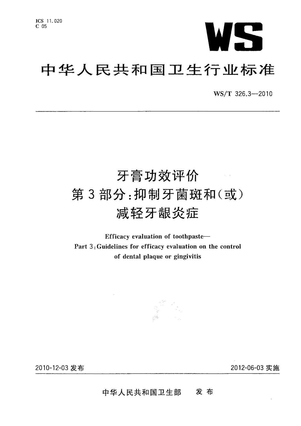 WS/T 326.3-2010牙膏功效评价  第3部分：抑制牙菌斑和（或）减轻牙龈炎症