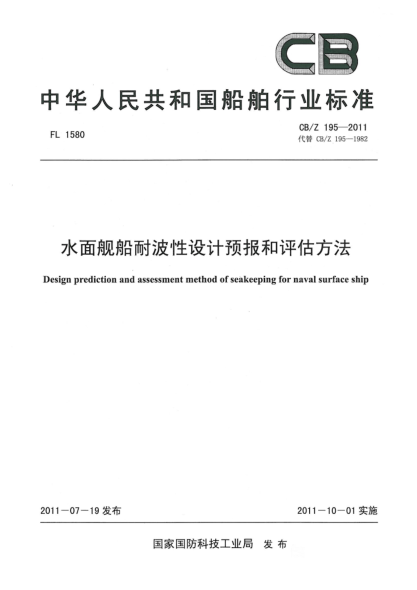 CB/Z 195-2011水面舰船耐波性设计预报和评估方法
