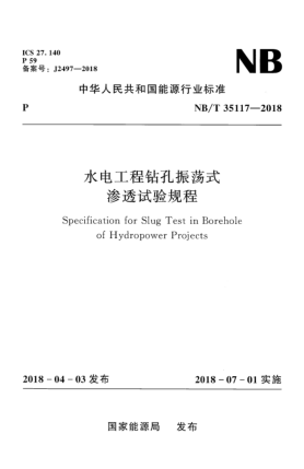 NB/T 35117-2018水电工程钻孔振荡式渗透试验规程