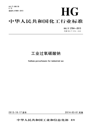 HG/T 2764-2013工业过氧碳酸钠
