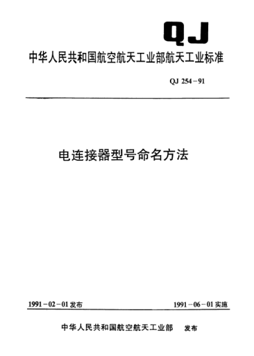 QJ 254-1991电连接器型号命名方法