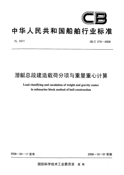 CB/Z 275-2008潜艇总段建造载荷分项与重量重心计算