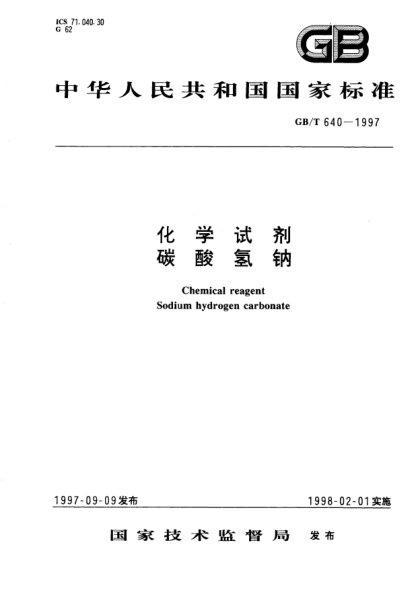 GB/T 640-1997化学试剂  碳酸氢钠Chemical reagent-Sodium hydrogen carbonate