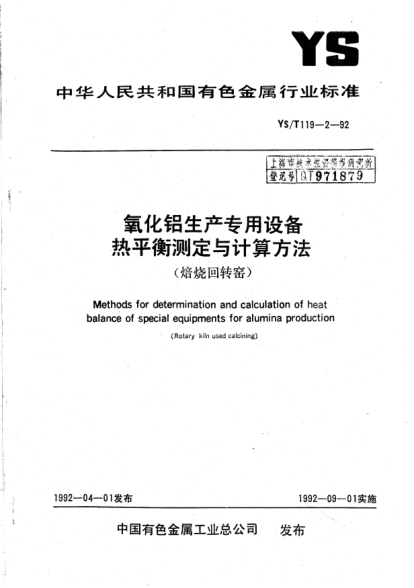 YS/T 119.2-1992氧化铝生产专用设备热平衡测定与计算方法（焙烧回转窑）