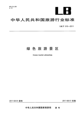 LB/T 015-2011绿色旅游景区Green tourist attraction