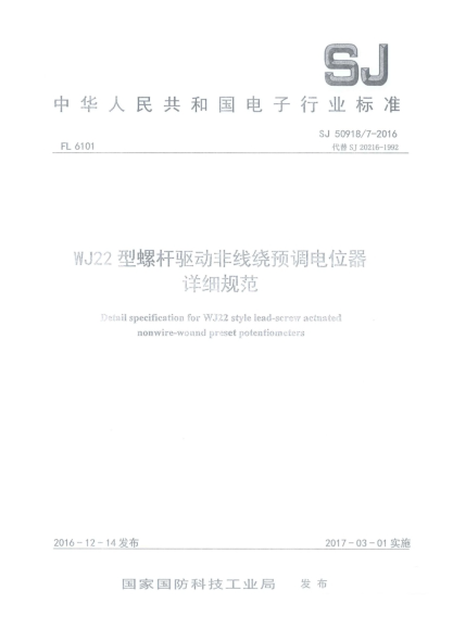 SJ 50918/7-2016WJ22型螺杆驱动非线绕预调电位器详细规范