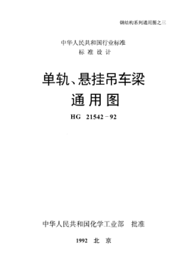 HG/T 21542-1992单轨、悬挂吊车梁通用图