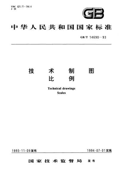 GB/T 14690-1993技术制图  比例Technical drawings Scales