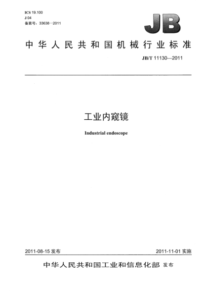 JB/T 11130-2011工业内窥镜