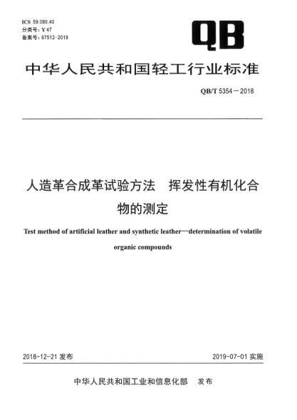 QB/T 5354-2018人造革合成革试验方法  挥发性有机化合物的测定