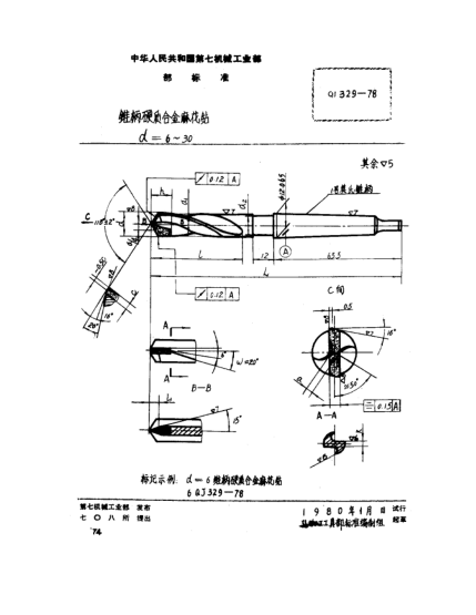 QJ 329-1978锥柄硬质合金麻花钻(d=6～30)