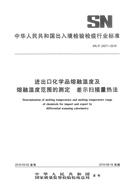 SN/T 2427-2010进出口化学品熔融温度及熔融温度范围的测定.差示扫描量热法Determination of melting temperature and melting temperature range of chemicals for import and export by differential scanning calorimetry