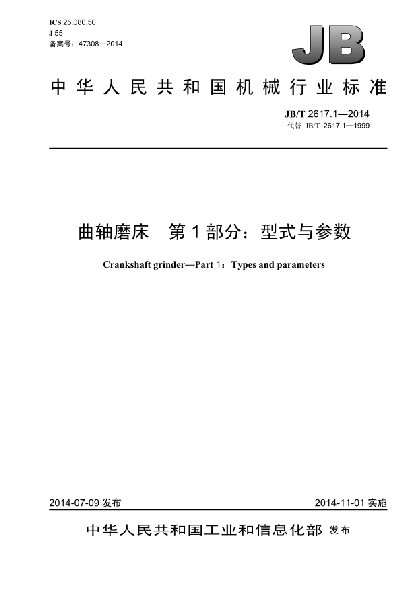JB/T 2617.1-2014曲轴磨床  第1部分:型式与参数