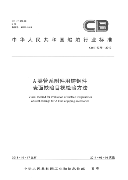 CB/T 4275-2013A类管系附件用铸钢件表面缺陷目视检验方法