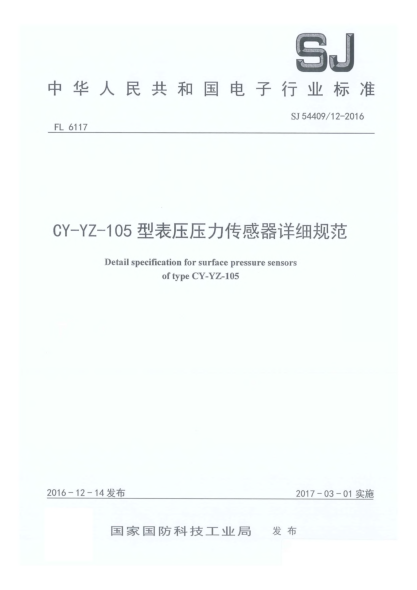 SJ 54409/12-2016CY-YZ-105型表压压力传感器详细规范