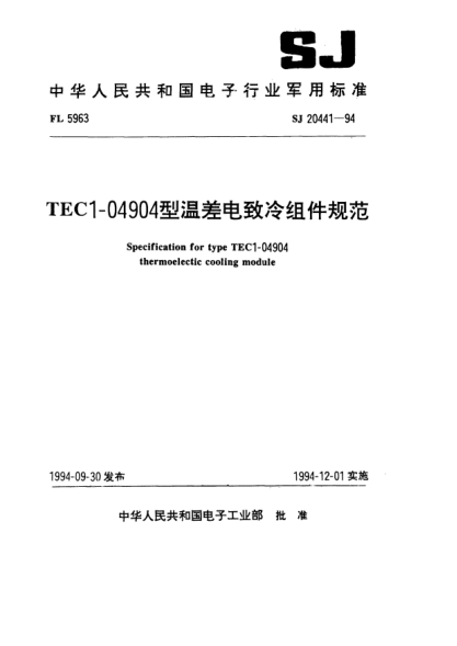 SJ 20441-1994TEC1-04904型温差电致冷组件规范Specification for Type TEC1-04904 thermoelectic cooling module