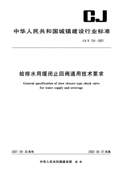 CJ/T 154-2001给排水用缓闭止回阀通用技术要求General specification of slow closure type check valve for water supply and sewerage
