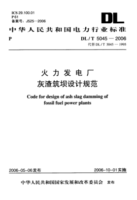 DL/T 5045-2006火力发电厂灰渣筑坝设计规范