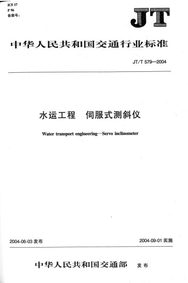 JT/T 579-2004水运工程.伺服式测斜仪Water transport engineering -- Servo inclinometer