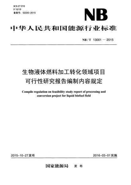 NB/T 13001-2015生物液体燃料加工转化领域项目可行性研究报告编制内容规定