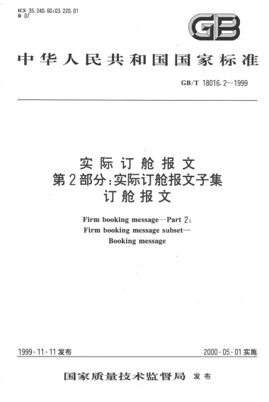 GB/T 18016.2-1999实际订舱报文  第2部分;实际订舱报文子集  订舱报文Firm booking message--Part 2:Firm booking message subset--Booking message