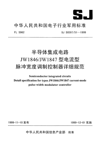 SJ 50597/51-1999半导体集成电路.JW1846/JW1847型电流型脉冲宽度调制控制器详细规范Semiconductor integrated circuits-Detail specification for Types JW1846/JW1847 current-mode pulse-width modulator controller
