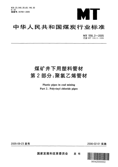 MT 558.2-2005煤矿井下用塑料管材.第2部分:聚氯乙烯管材Plastic pipes in coal mining Part 2: Polyvinyl chloride pipes