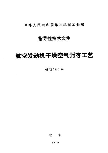 HB/Z 5130-1979航空发动机干燥空气封存工艺