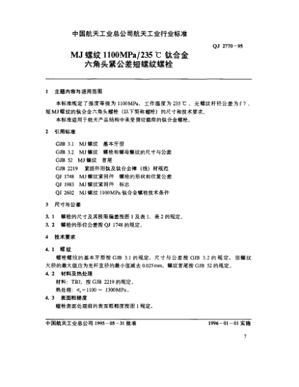 QJ 2770-1995MJ螺纹1100MPa/235℃钛合金六角头紧公差短螺纹螺栓