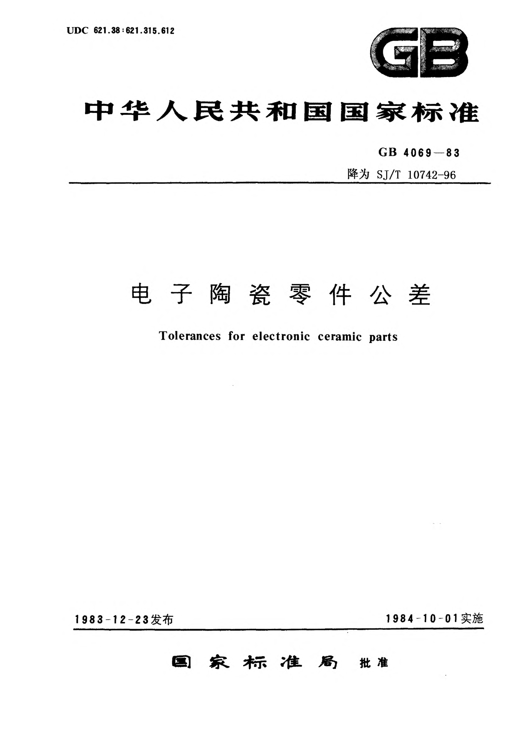 SJ/T 10742-1996电子陶瓷零件公差Tolerances for electronic ceramic parts